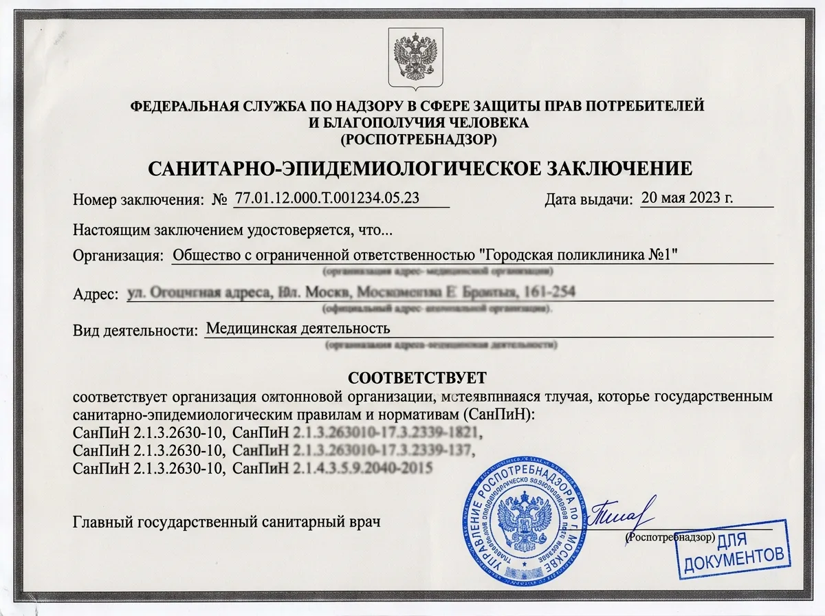 Скан свидетельства о соответствии санитарным нормам СанПиН для медицинской организации — официальный документ с печатью Роспотребнадзора